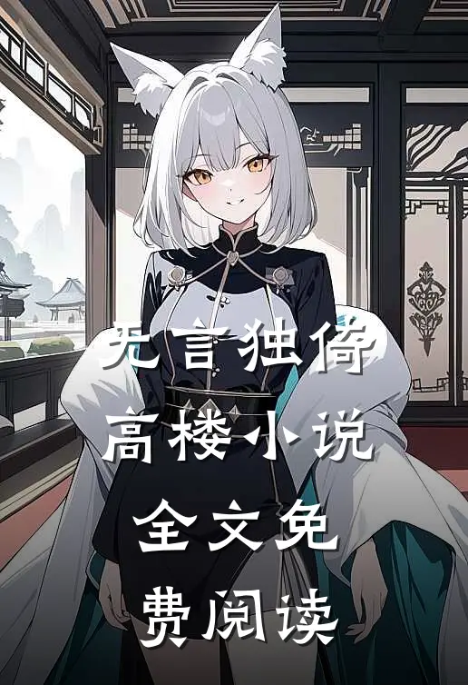 无言独倚高楼小说全文免费阅读