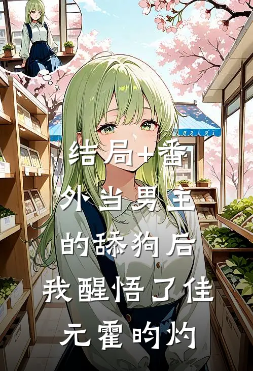 结局+番外当男主的舔狗后，我醒悟了佳元霍昀灼