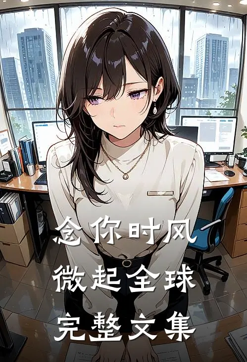 念你时风微起全球完整文集