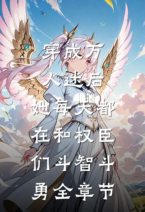 穿成万人迷后，她每天都在和权臣们斗智斗勇全章节