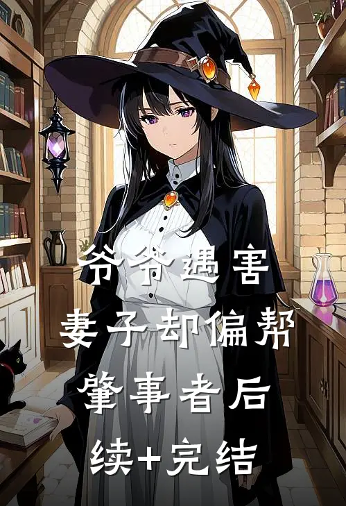 爷爷遇害，妻子却偏帮肇事者后续+完结