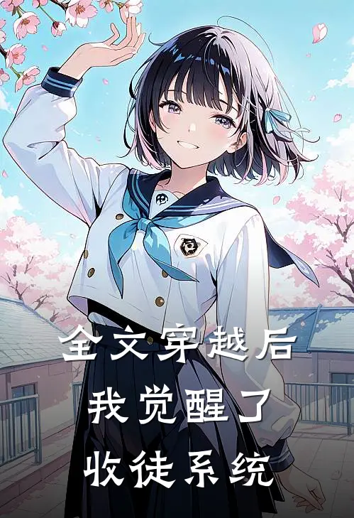 全文穿越后，我觉醒了收徒系统