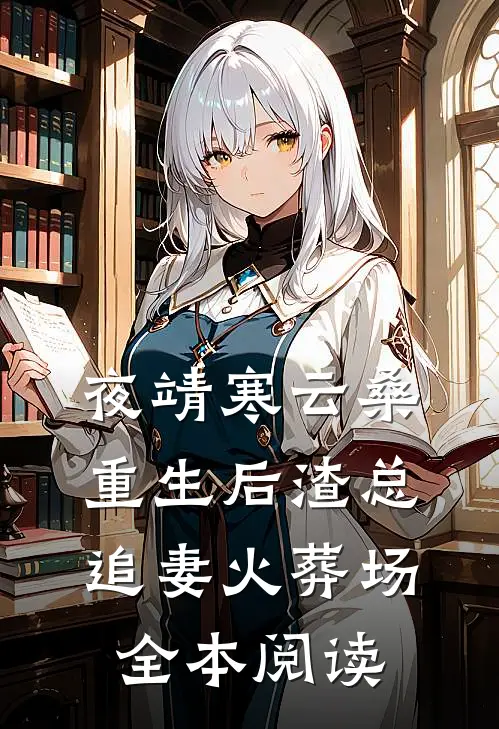 夜靖寒云桑重生后渣总追妻火葬场全本阅读