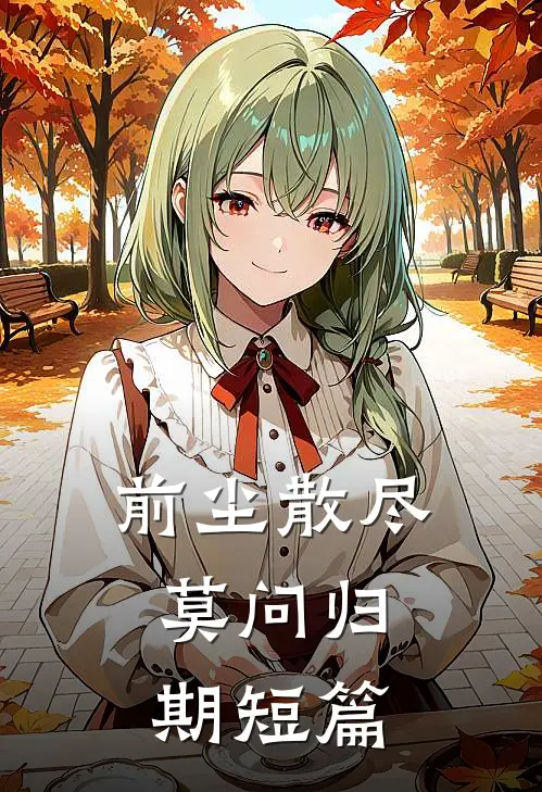 前尘散尽，莫问归期短篇