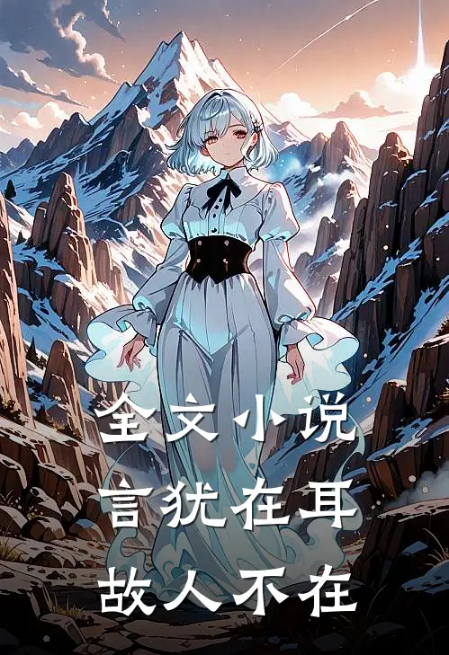全文小说言犹在耳，故人不在