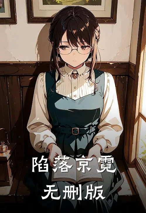 陷落京霓无删版