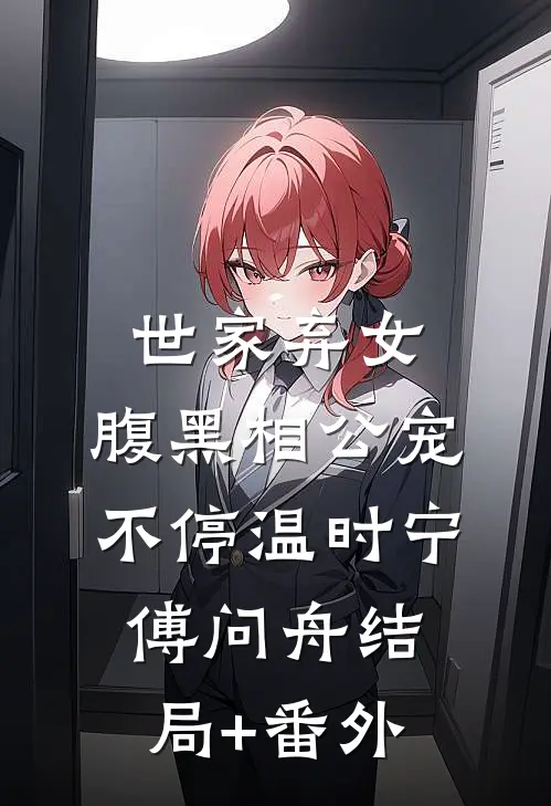 世家弃女，腹黑相公宠不停温时宁傅问舟结局+番外