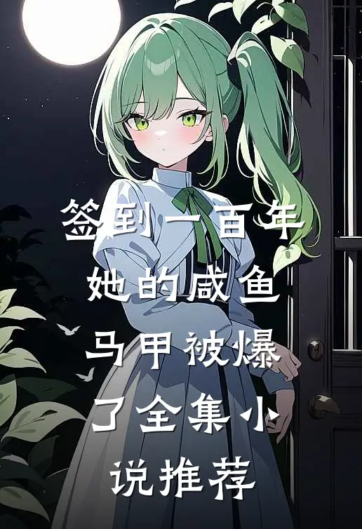 签到一百年，她的咸鱼马甲被爆了全集小说推荐