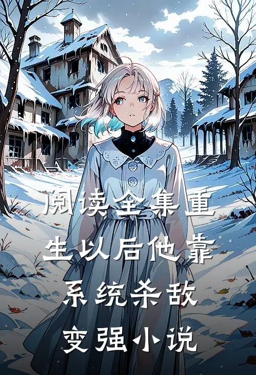 阅读全集重生以后他靠系统杀敌变强小说