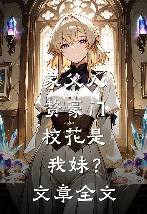 家父入赘豪门，校花是我妹？文章全文