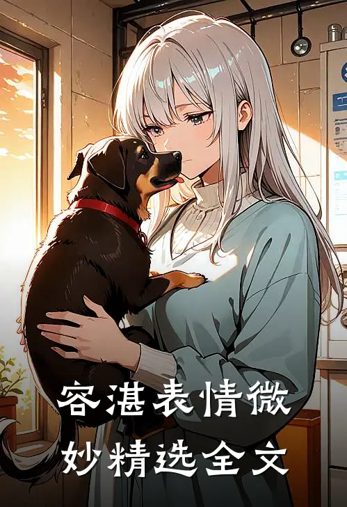 容湛表情微妙精选全文