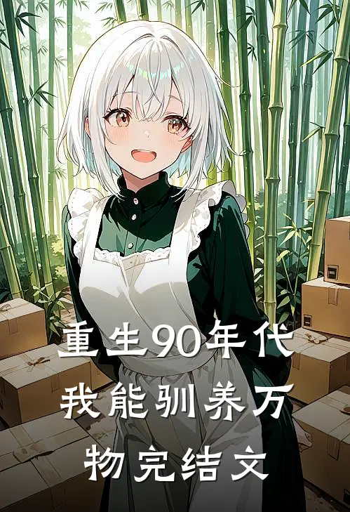 重生90年代：我能驯养万物完结文