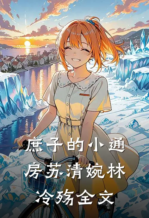 庶子的小通房(苏清婉林冷殇)全文