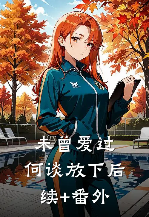 未曾爱过，何谈放下后续+番外