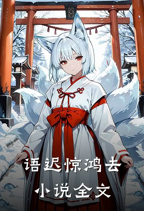 语迟惊鸿去小说全文