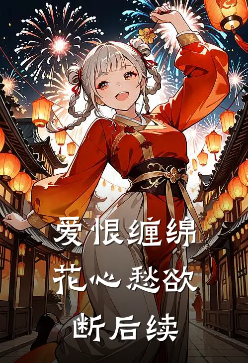 爱恨缠绵,花心愁欲断后续