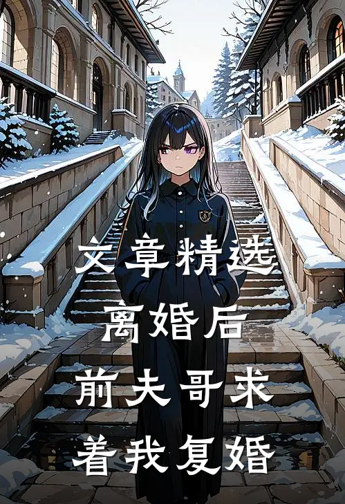 文章精选离婚后，前夫哥求着我复婚