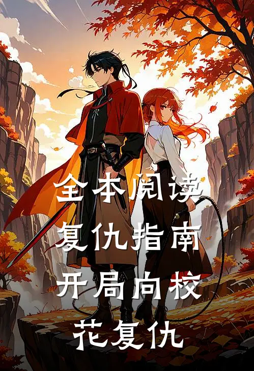 全本阅读复仇指南：开局向校花复仇