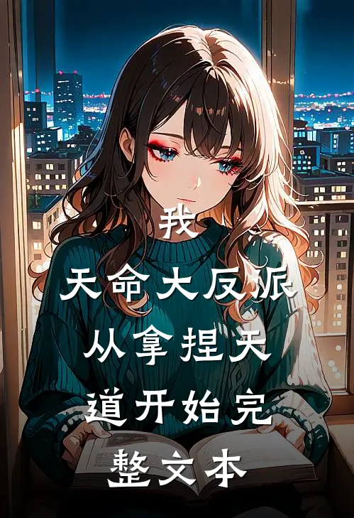 我,天命大反派,从拿捏天道开始完整文本免费阅读