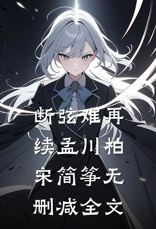 断弦难再续孟川柏宋简筝无删减全文