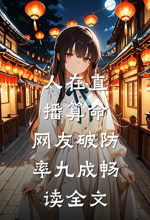 人在直播算命，网友破防率九成畅读全文