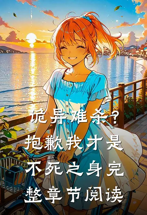 诡异难杀?抱歉,我才是不死之身完整章节阅读