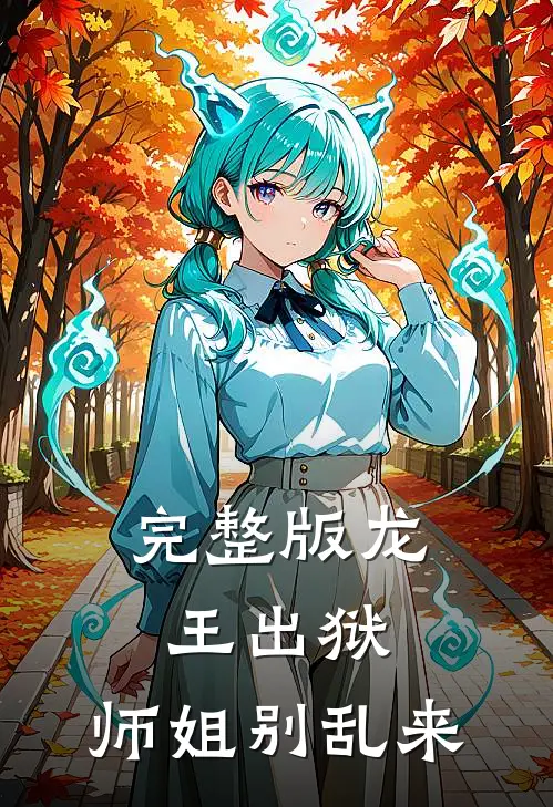 完整版龙王出狱，师姐别乱来