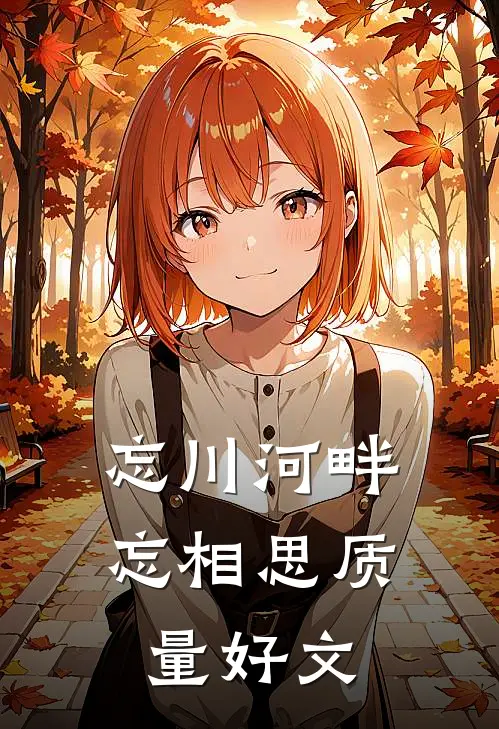 忘川河畔忘相思质量好文