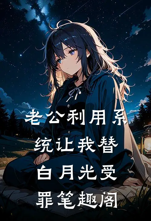 老公利用系统让我替白月光受罪笔趣阁
