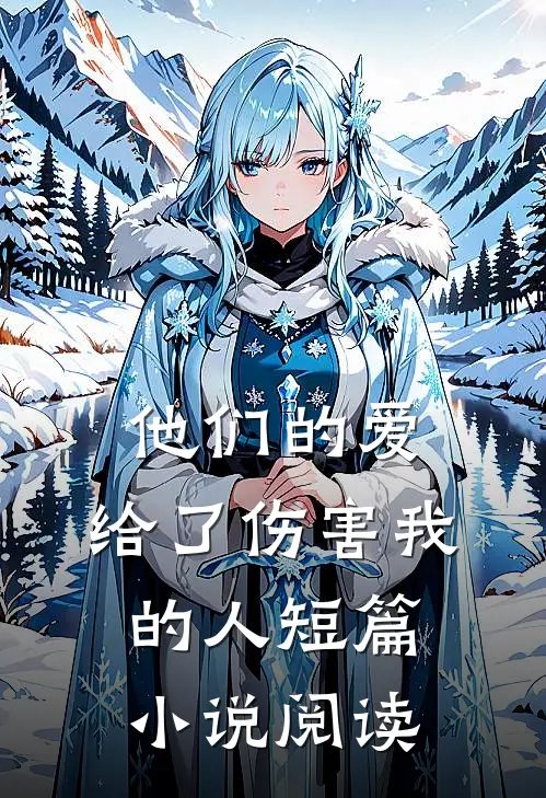 他们的爱,给了伤害我的人短篇阅读全文
