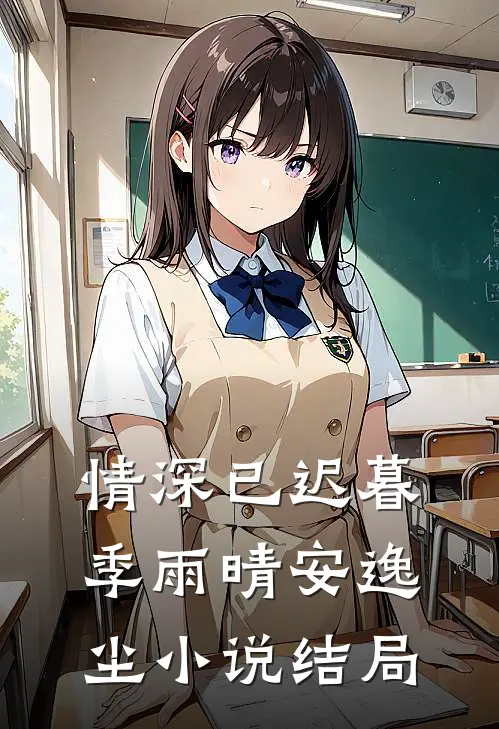 情深已迟暮季雨晴安逸尘小说结局