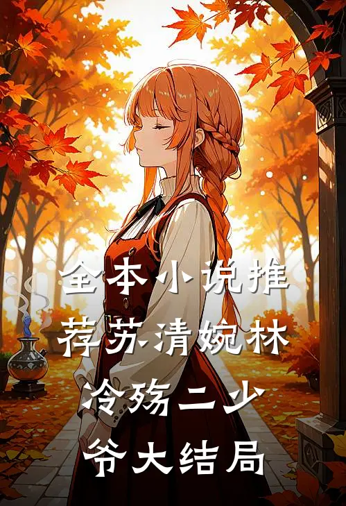 全本小说推荐苏清婉林冷殇二少爷大结局