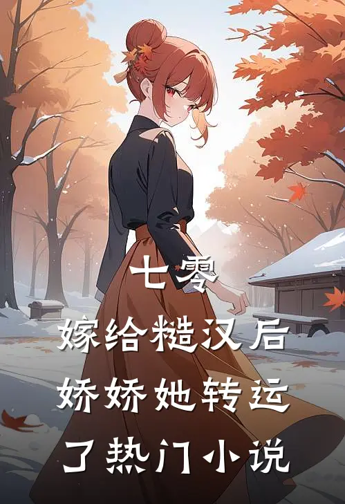 七零：嫁给糙汉后，娇娇她转运了热门小说