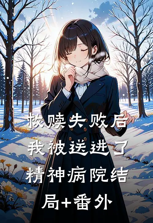 救赎失败后，我被送进了精神病院结局+番外