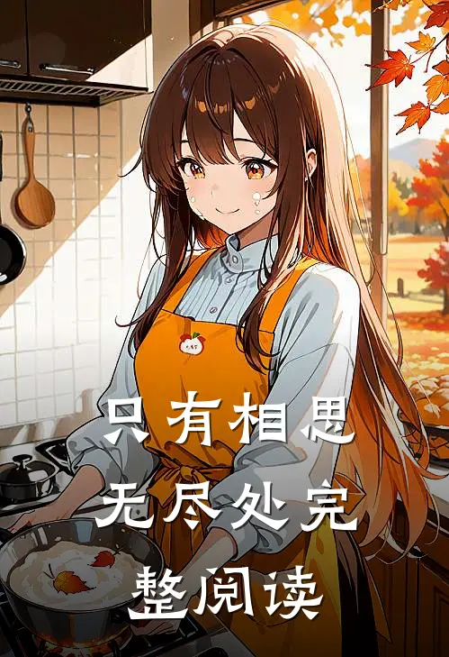只有相思无尽处完整阅读
