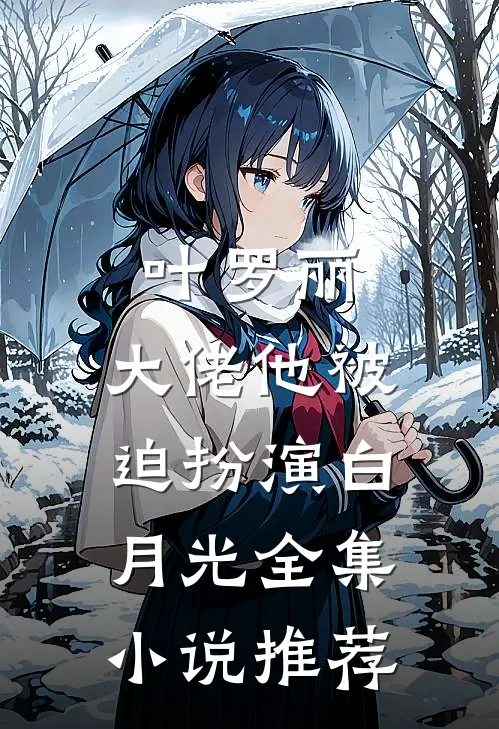 叶罗丽：大佬他被迫扮演白月光全集小说推荐