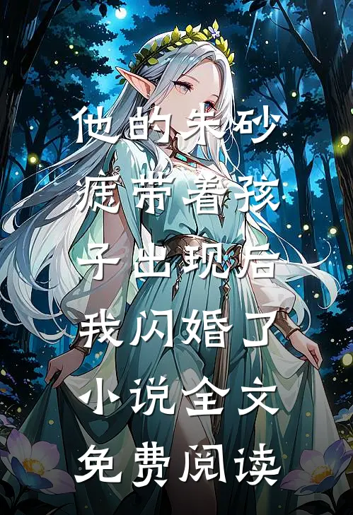 他的朱砂痣带着孩子出现后，我闪婚了小说全文免费阅读