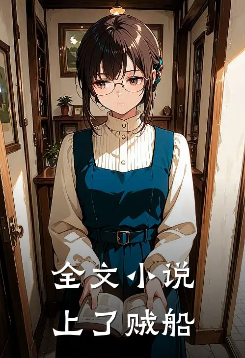 全文小说上了贼船
