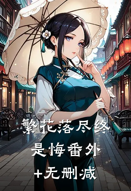 繁花落尽终是悔番外+无删减