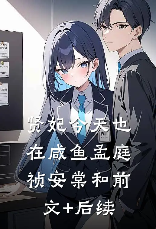 贤妃今天也在咸鱼孟庭祯安棠和前文+后续