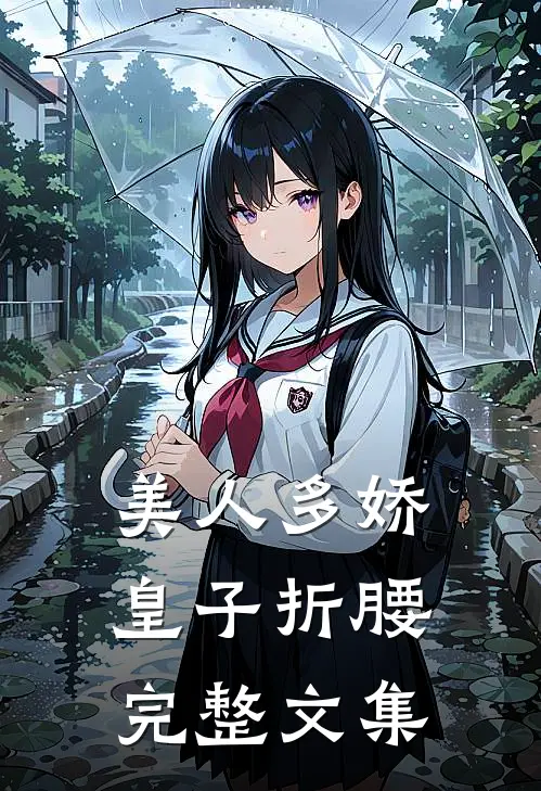 美人多娇，皇子折腰完整文集
