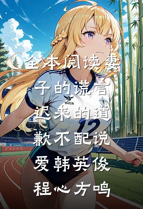 全本阅读妻子的谎言:迟来的道歉不配说爱韩英俊程心方鸣