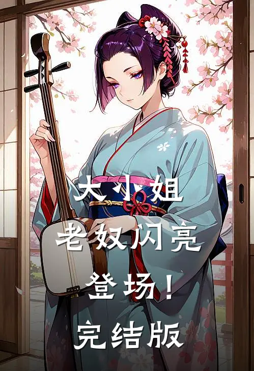 大小姐，老奴闪亮登场！完结版