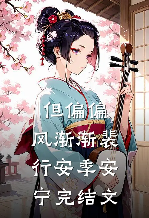 但偏偏，风渐渐裴行安季安宁完结文