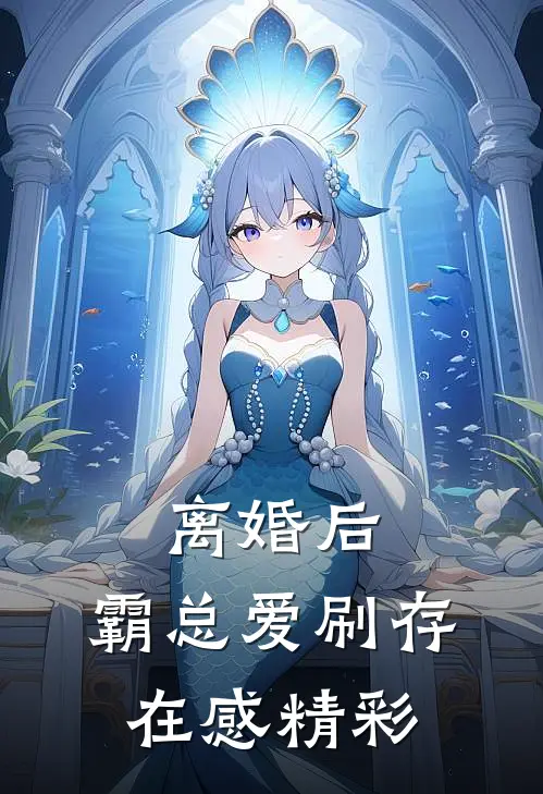 离婚后，霸总爱刷存在感精彩