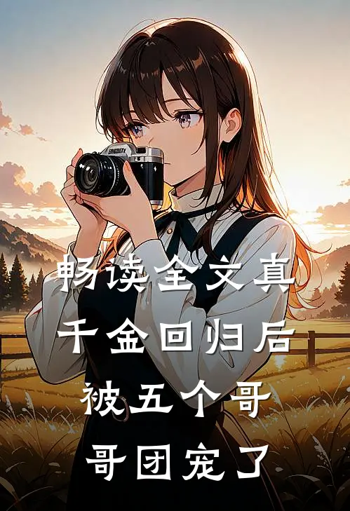 畅读全文真千金回归后，被五个哥哥团宠了