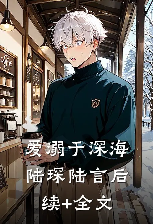 爱溺于深海陆琛陆言后续+全文