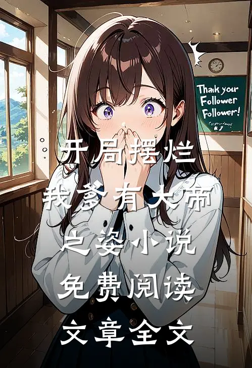 开局摆烂,我爹有大帝之姿小说免费阅读文章全文