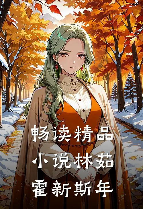 畅读精品小说林茹霍新斯年