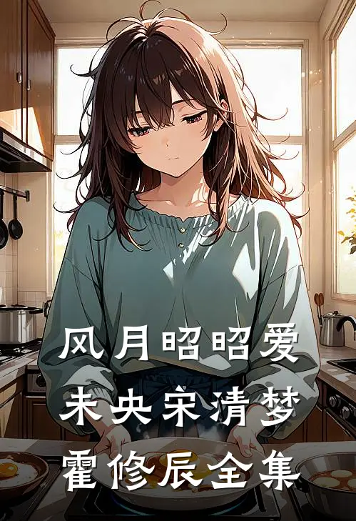风月昭昭爱未央宋清梦霍修辰 全集